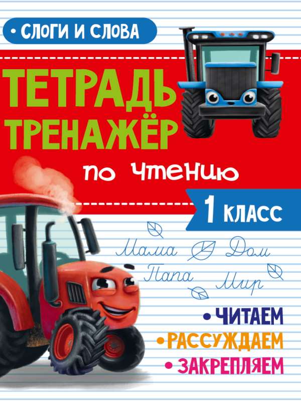 Reading Workbook. Grade 1. Syllables and Words