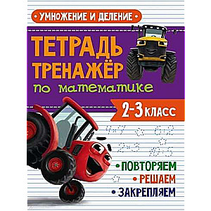 Math Workbook. Grades 2-3. Multiplication and Division