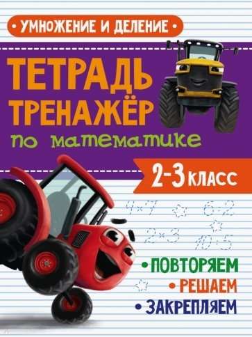 Math Workbook. Grades 2-3. Multiplication and Division