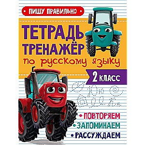 Workbook for Russian Language. Grade 2. I Write Correctly
