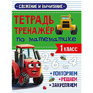 Math Workbook. Grade 1. Addition and Subtraction