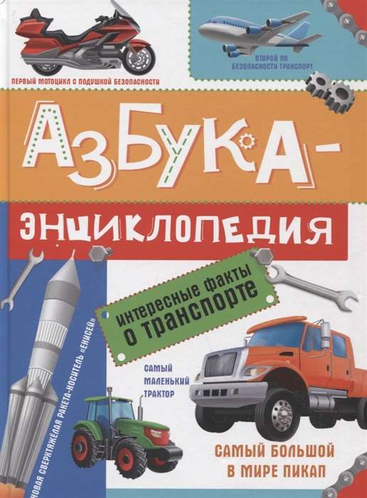 Alphabet Encyclopedia. Interesting Facts About Transport