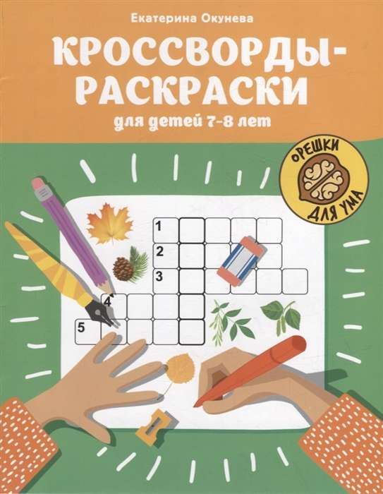 Coloring Crosswords for Children Ages 7-8