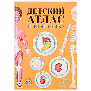 Children's Atlas. The Human Body