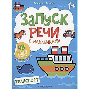 Transport. Speech Development with Stickers