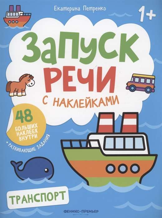 Transport. Speech Development with Stickers