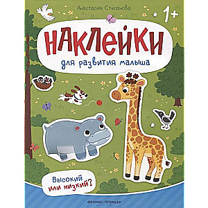 High or Low? A Sticker Book
