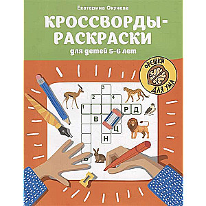 Crossword Colorings for Children 5-6 Years Old