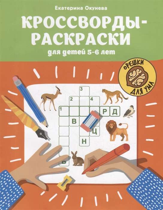 Crossword Colorings for Children 5-6 Years Old