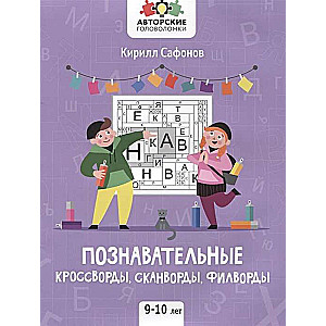 Educational Crosswords, Scandwords, Filwords. 9-10 Years. 2nd Edition
