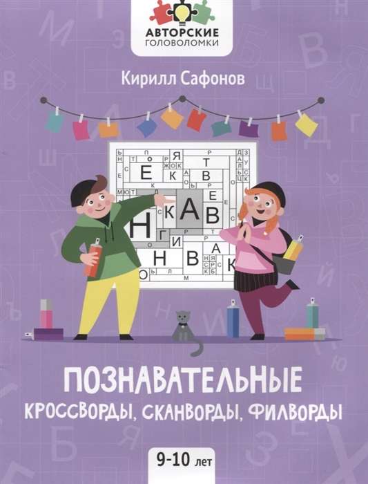 Educational Crosswords, Scandwords, Filwords. 9-10 Years. 2nd Edition