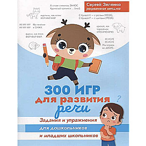 300 games for speech development. Tasks and exercises for preschoolers and younger schoolchildren