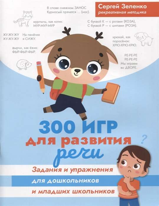 300 games for speech development. Tasks and exercises for preschoolers and younger schoolchildren