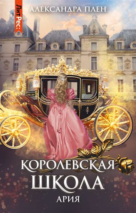 The Royal School. Part 2. Aria
