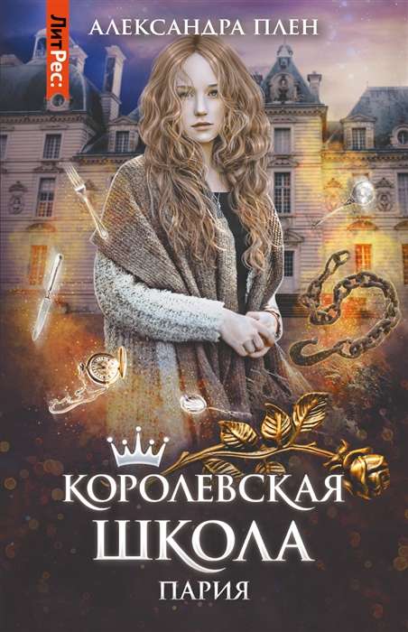 Royal School. Part 1. Pariah