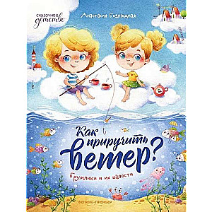 How to Tame the Wind? Broomlings and Their Mischief
