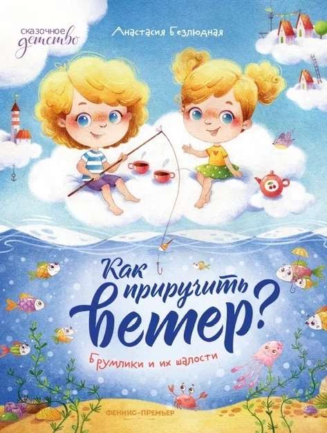 How to Tame the Wind? Broomlings and Their Mischief