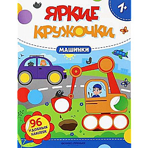 Cars. Sticker Book with 96 Convenient Stickers