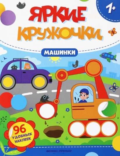 Cars. Sticker Book with 96 Convenient Stickers