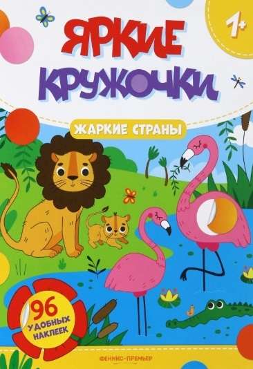 Hot Countries. Sticker Book with 96 Convenient Stickers