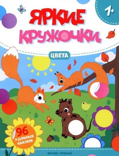 Colors. Sticker Book with 96 Convenient Stickers