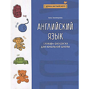 English Language. Coloring Dictionary for Elementary School