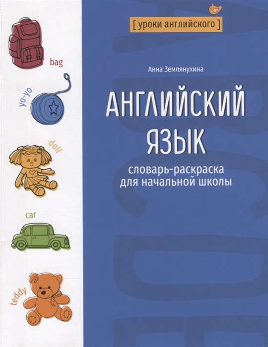 English Language. Coloring Dictionary for Elementary School
