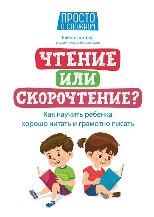 Reading or Speed Reading? How to Teach Your Child to Read Well and Write Correctly