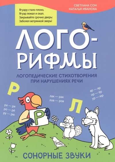Logo-Rhymes. Speech Therapy Poems for Speech Disorders: Sonorous Sounds