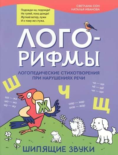 Logo-rhymes. Speech therapy poems for speech disorders: hissing sounds