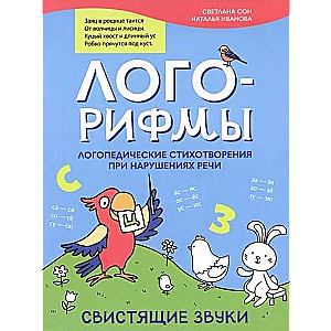 Logo-rhymes. Speech therapy poems for speech disorders: hissing sounds