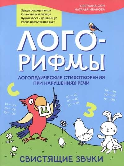 Logo-rhymes. Speech therapy poems for speech disorders: hissing sounds