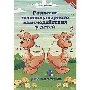 Development of Interhemispheric Interaction in Children. Workbook