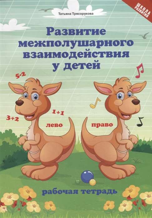 Development of Interhemispheric Interaction in Children. Workbook