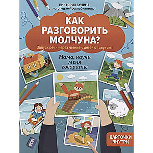 How to Get a Silent Child to Speak? Author's Course on Speech Development for Children Aged Two and Up: Mom, Teach Me to Speak