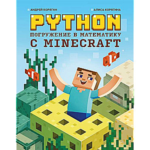 Python. Immersion in Mathematics with Minecraft