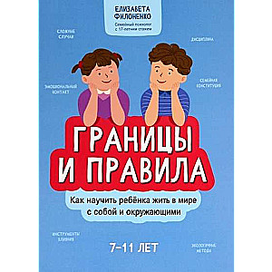 Boundaries and Rules. How to Teach a Child to Live in Harmony with Themselves and Others