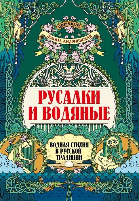 Mermaids and Water Spirits. The Water Element in Russian Tradition