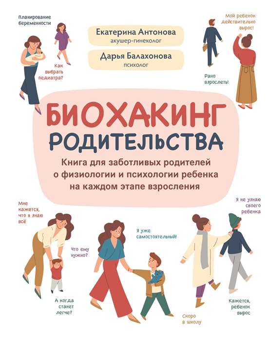 Biohacking Parenthood. A Book for Caring Parents About the Physiology and Psychology of Children