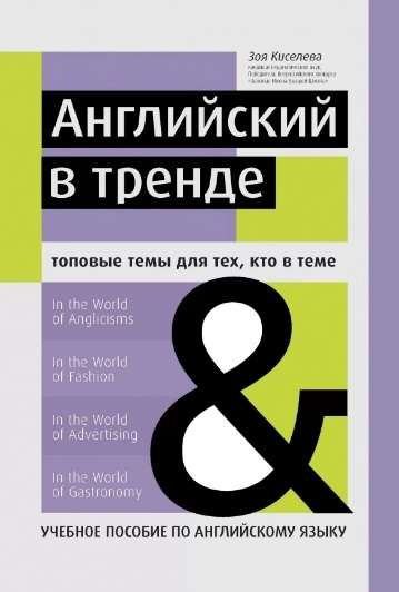 English in Trend. Top Topics for Those in the Know. A Textbook for Learning English