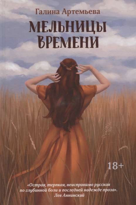 The Mills of Time