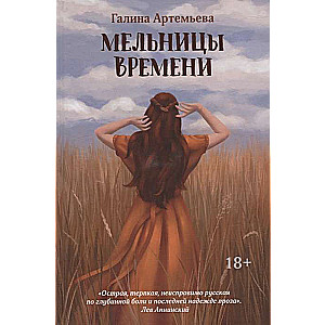 The Mills of Time