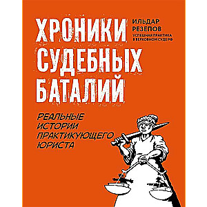 Chronicles of Judicial Battles. Real Stories of a Practicing Lawyer