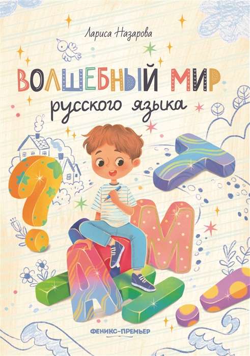 The Magical World of the Russian Language
