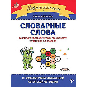 Dictionary Words. Development of Spelling Literacy in Students of 3rd-4th Grades