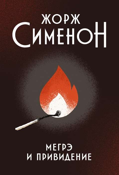 Maigret and the Ghost