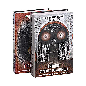 Secret Dossier. Gift Edition set of 2 books: The Silence of the Old Cemetery + The Master of the Dead Place