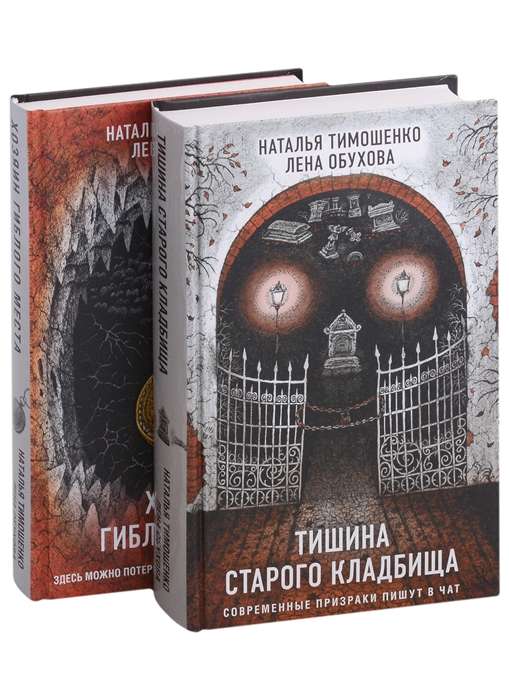 Secret Dossier. Gift Edition set of 2 books: The Silence of the Old Cemetery + The Master of the Dead Place