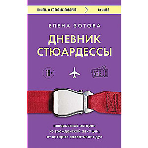 Flight Attendant's Diary. Incredible Stories from Civil Aviation That Take Your Breath Away