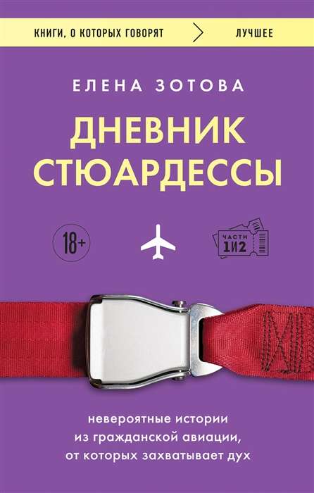 Flight Attendant's Diary. Incredible Stories from Civil Aviation That Take Your Breath Away